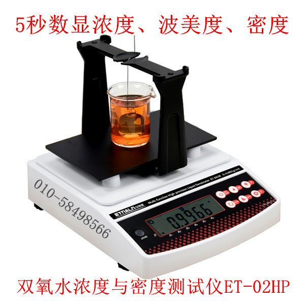 雙氧水濃度密度測(cè)試儀