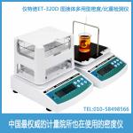 固液體兩用型密度(比重)儀ET-320D